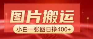 图片搬运+AI，小白也可靠一张图日入4张，详细实操流程-副业网创