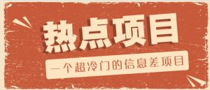 一个超冷门的信息差项目，出售各种协议模板，一个月收益竟高达20000+-副业网创