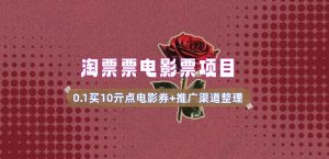 电影票无门槛券推广_0.1亓买10亓无门槛+渠道入口(v1.0版教程)-副业网创