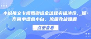 小说推文卡模版搬运全流程实操演示，操作简单适合小白，流量收益嘎嘎-副业网创