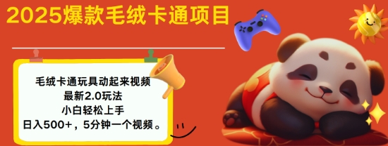 2025毛绒玩具卡通动起来，小白轻松上手，日入多张-副业网创