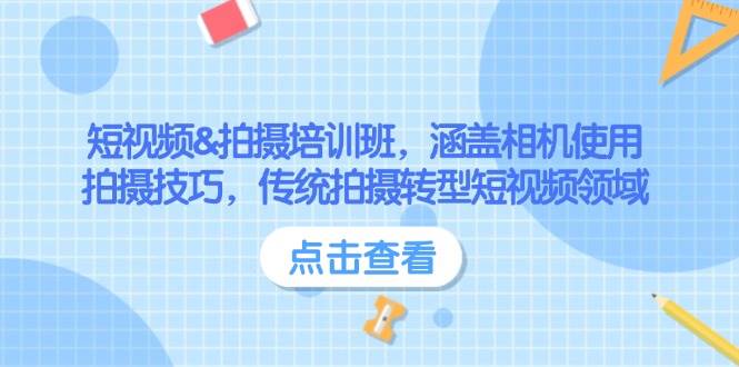 短视频&拍摄培训班，涵盖相机使用、拍摄技巧，传统拍摄转型短视频领域-副业网创