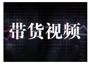 原创短视频带货10步法，短视频带货模式分析 提升短视频数据的思路以及选品策略等-副业网创