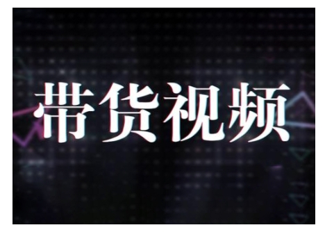 原创短视频带货10步法，短视频带货模式分析 提升短视频数据的思路以及选品策略等-副业网创