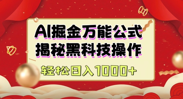 AI掘金实战营：揭秘黑科技操作，通过图文+视频内容作，真正实现日收益多张-副业网创