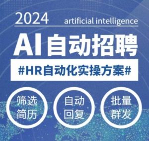 人人都可以学的AI自动化招聘课,0基础可学,人工智能自动招聘解放HR-副业网创