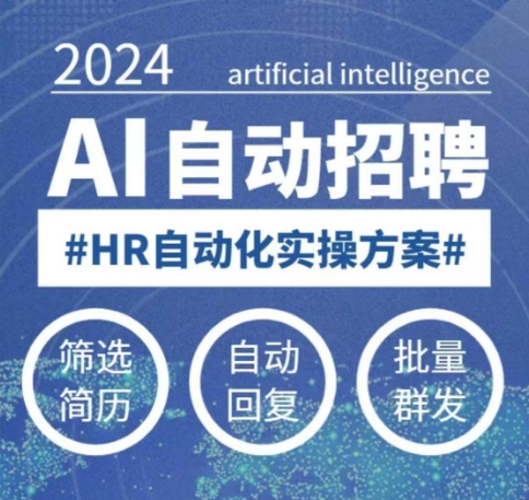 人人都可以学的AI自动化招聘课，0基础可学，人工智能自动招聘解放HR-副业网创