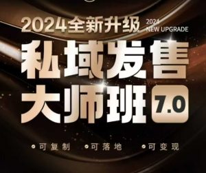 私域发售大师班7.0版,发售界鼻祖,又是一次升级迭代,从底层逻辑,到8大模型的细致落地讲解(录音)-副业网创