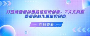 打造能跑量的爆款信息流创意,7大文案套路带你制作爆量的创意-副业网创