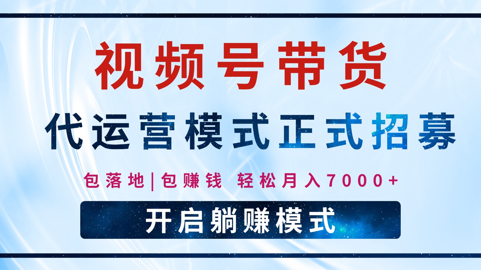 【视频号代运营】全程托管计划招募，躺赚模式，单月轻松变现7000+-副业网创