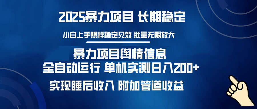 暴力项目舆情信息：多平台全自动运行 单机日入200+ 实现睡后收入-副业网创