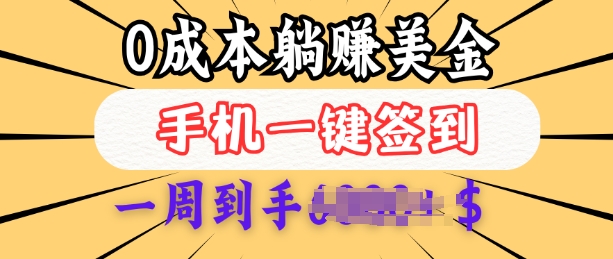 0成本白嫖美金，每天只需签到一次，三天躺Z多张，无需经验小白有手机就能做-副业网创