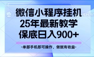 25年小程序挂机掘金最新教学，保底日入900+-副业网创