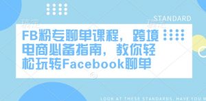 FB粉专聊单课程,跨境电商必备指南,教你轻松玩转Facebook聊单-副业网创