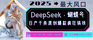 DeepSeek+蝴蝶号 中老年金主最爱 国学/心理学/养生/疗愈/情感/育儿/宠物各种赛道-副业网创