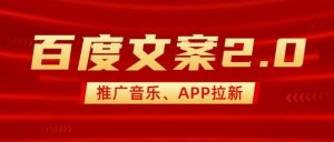 最新“百度文案”2.0推广音乐，2分钟一个作品，小白轻松上手-副业网创