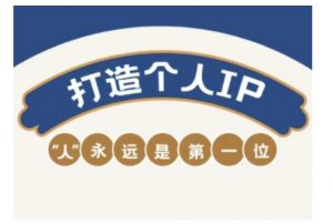 自媒体IP变现实战营，自媒体从业者打造个人品牌，提升变现能力的实战课程-副业网创