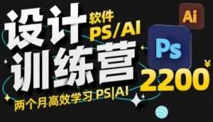 PS_AI设计训练营,两个月高效学习PS_AI,学好设计-副业网创