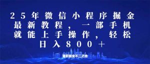 微信小程序25年掘金玩法,一部手机就能操作,稳定日入800+,适合所有人...-副业网创