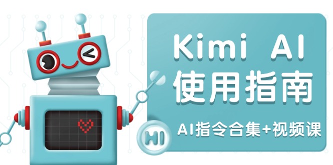 Kimi AI使用指南：涵盖多领域指令，全面升级创作效率 (AI指令合集+视频课-副业网创