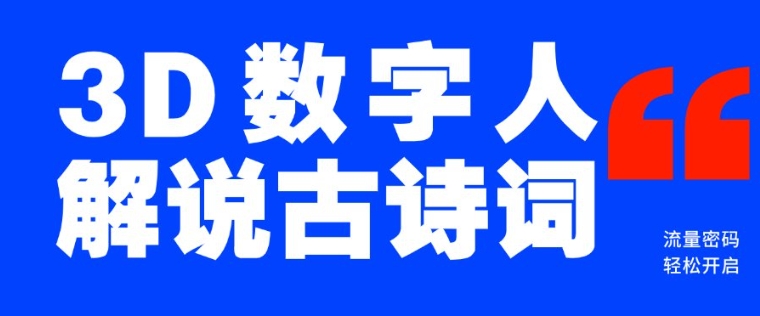 蓝海爆款！仅用一个AI工具，制作3D数字人解说古诗词，开启流量密码-副业网创