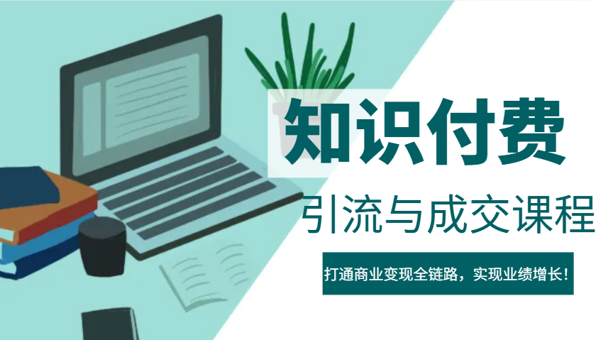 IP合伙人知识付费虚拟项目，引流与成交课程，打通商业变现全链路，实现业绩增长！-副业网创