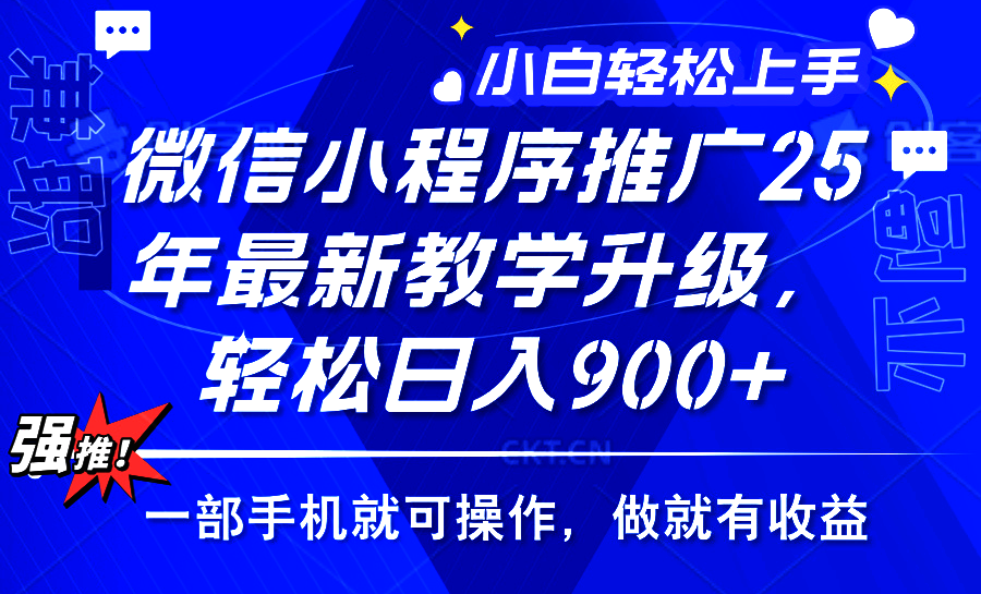 2025年微信小程序推广，最新教学升级，轻松日入900+，小白宝妈轻松上手…-副业网创