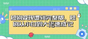 短剧变现逻辑完整版，短剧从小白到大佬速成记-副业网创