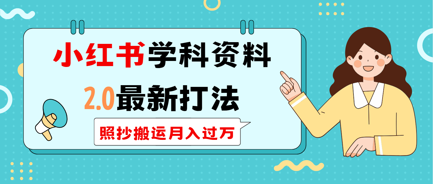 小红书学科类2.0最新打法，照抄搬运月入过万-副业网创