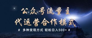 公众号流量主代运营  多种变现方式 轻松日入5张【揭秘】-副业网创