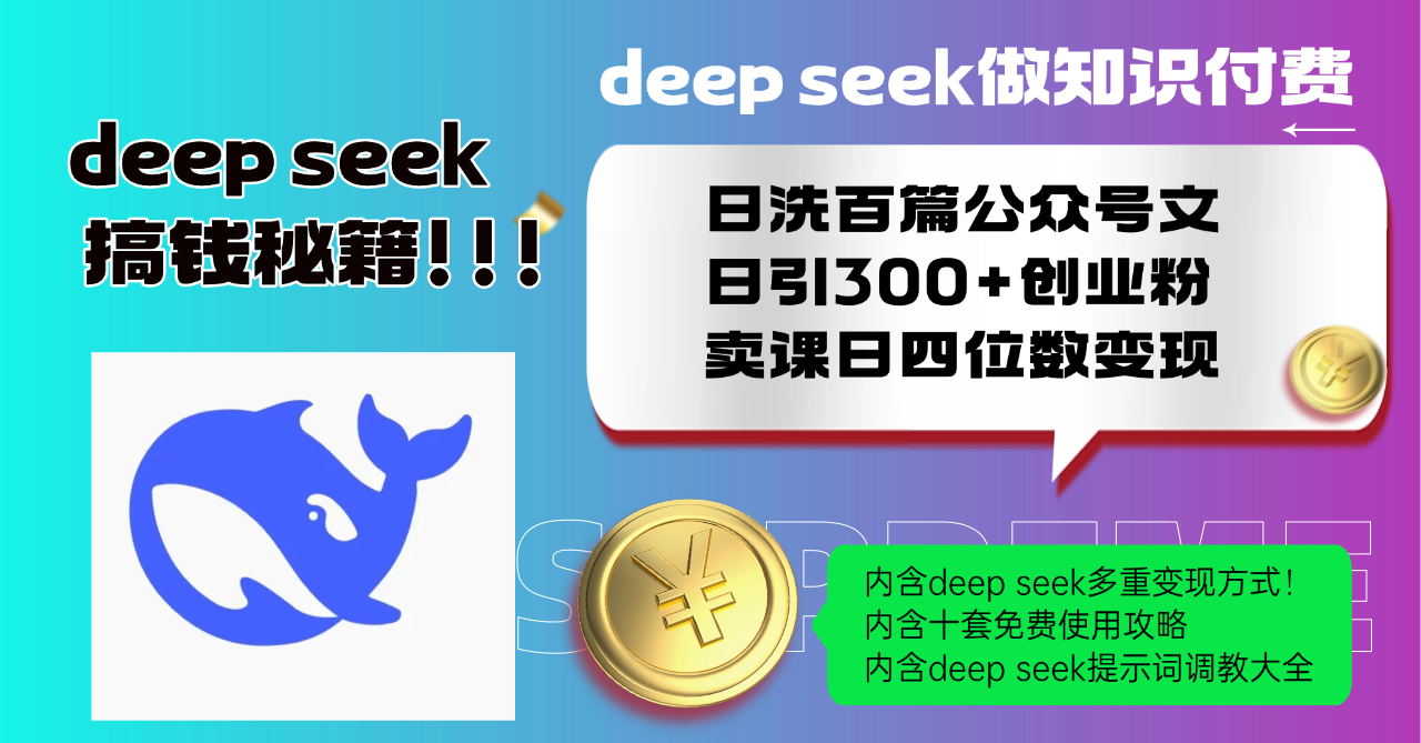 Deep seek做知识付费日洗百篇公众号文日引300+创业粉，卖课日四位数变…-副业网创