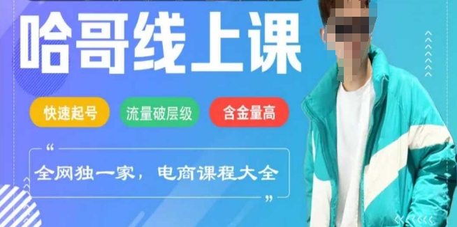 电商线上课程2025年，快速起号，流量破层级，这套方法起号率99%-副业网创