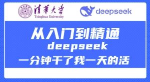 清华大学讲DeepSeek最全教程,从入门到精通,deepseek一分钟干了我一天的活-副业网创