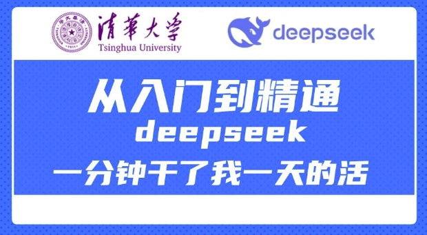 清华大学讲DeepSeek最全教程，从入门到精通，deepseek一分钟干了我一天的活-副业网创