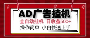 AD广告全自动挂机 单日收益500+ 可矩阵式放大 设备越多收益越大 小白轻...-副业网创