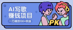 AI写歌赚钱玩法，一万播放100+收益，拉新5元一个【揭秘】-副业网创