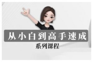 豆包AI全能训练营，从小白到高手速成系列课程-副业网创