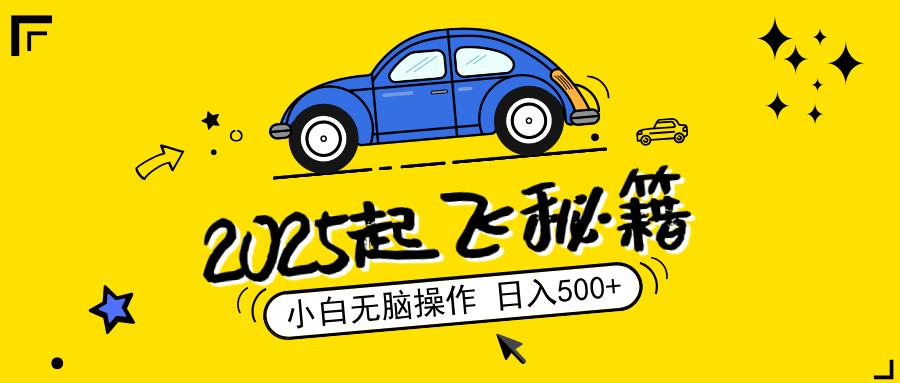 2025，捡漏项目，阅读变现，小白无脑操作，单机日入500+可矩阵操作，无…-副业网创