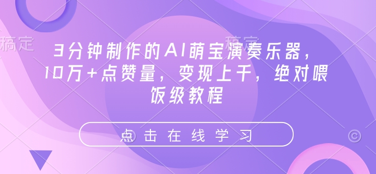 3分钟制作的AI萌宝演奏乐器，10万+点赞量，变现上千，绝对喂饭级教程-副业网创