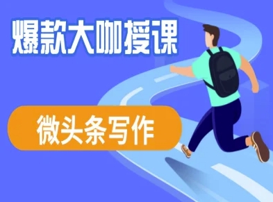 微头条写作课程，爆款大咖教你微头条流量变现-副业网创