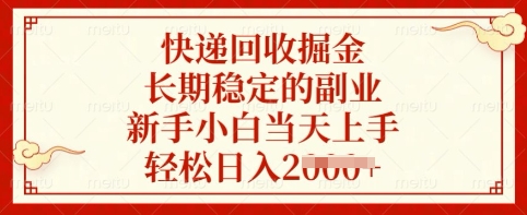 快递回收掘金，长期稳定的副业，新手小白当天上手，轻松日入多张【揭秘】-副业网创