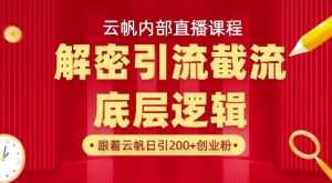 云帆内部直播课·首次解密彻底打通你的引流思路,从底层逻辑到实操落地,当天引爆你的通讯录-副业网创
