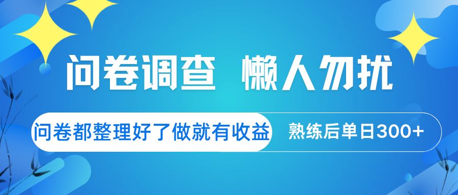 问卷调查 懒人勿扰 问卷都整理好了，做就有收益，熟练后日入300+-副业网创