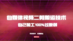 详细教你自媒体视频二剪搬运技术，自己加工100%过原创，无脑搬运-副业网创