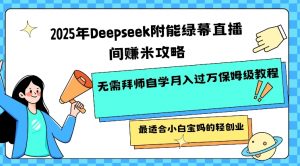 2025年Deepseek附能绿幕直播间挣米攻略无需拜师自学月入过W保姆级教程，最适合小白宝妈的轻创业-副业网创