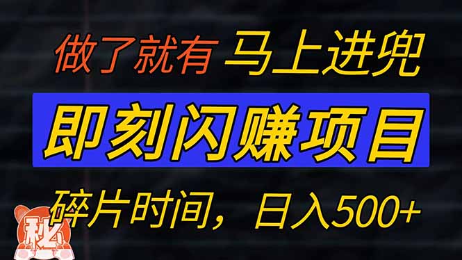 零门槛 即刻闪赚项目！！！仅手机操作，利用碎片时间，轻松日赚500+-副业网创
