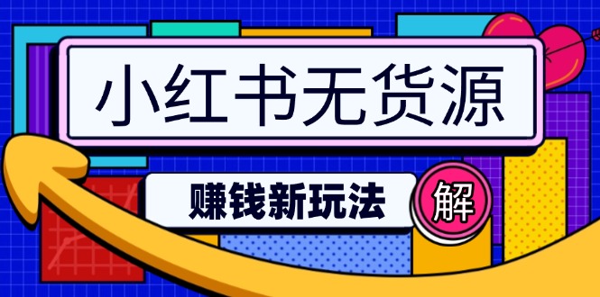 小红书无货源赚钱新玩法：无需涨粉囤货直播，轻松实现日破2w-副业网创
