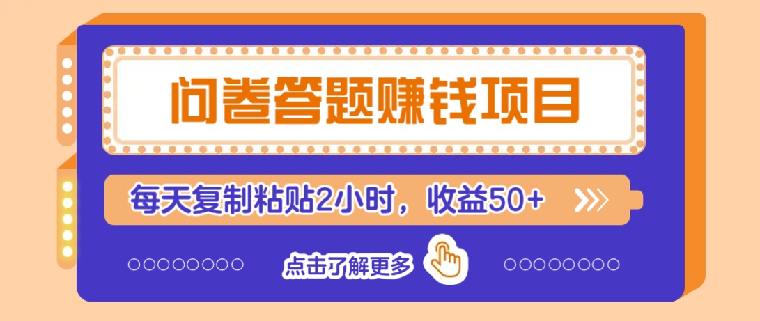 问卷答题赚钱项目，新手小白也能操作，每天复制粘贴2小时，收益50+-副业网创
