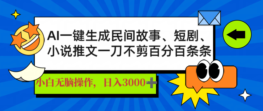 AI一键生成民间故事、推文、短剧，日入3000+，一刀百分百条条爆款-副业网创