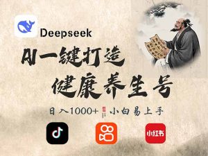 DeepSeek做养生号，一条作品涨粉2万+，轻松日入300+-副业网创